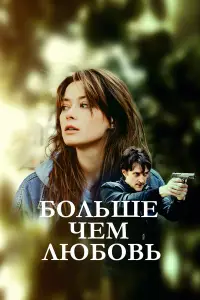 Больше чем любовь 